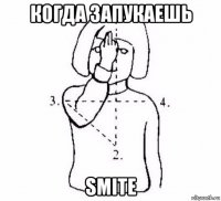 когда запукаешь smite