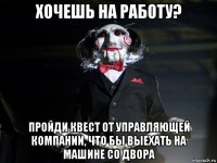 хочешь на работу? пройди квест от управляющей компании, что бы выехать на машине со двора