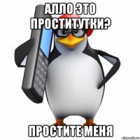 алло это проститутки? простите меня