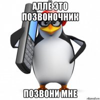 аллё это позвоночник позвони мне