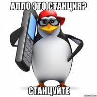 алло это станция? станцуйте