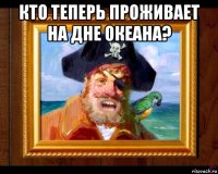 кто теперь проживает на дне океана? 