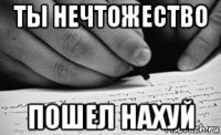 ты нечтожество пошел нахуй