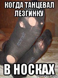 когда танцевал лезгинку в носках