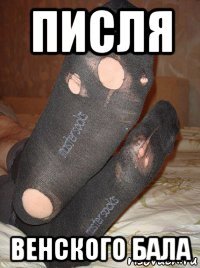 писля венского бала