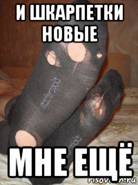 и шкарпетки новые мне ещё