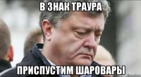 в знак траура приспустим шаровары