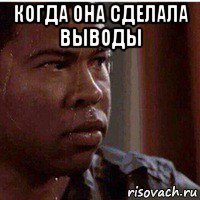 когда она сделала выводы 