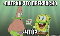 -патрик это прекрасно -что?