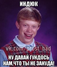 индюк ну давай гундось нам,что ты не зануда!