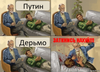 Путин Дерьмо 3АТКНИСЬ НАХУЙ!!!