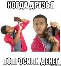 когда друзья попросили денег