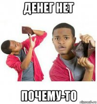 денег нет почему-то