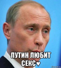  путин любит секс♥