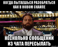 когда пытаешься разобраться как в новом скайпе несколько сообщений из чата пересылать