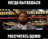 когда пытаешься рассчитать щемю