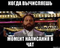 когда вычисляешь момент написания в чат
