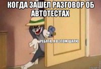 когда зашел разговор об автотестах 