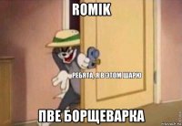 romik пве борщеварка