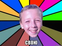  свою