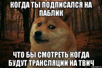 когда ты подписался на паблик что бы смотреть когда будут трансляции на твич