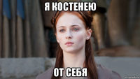 я костенею от себя