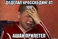 доделал кросскодинг от 100 ашан прилетел