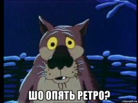  шо опять ретро?