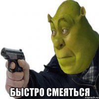  быстро смеяться