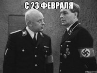 с 23 февраля 