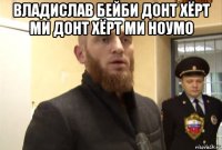 владислав бейби донт хёрт ми донт хёрт ми ноумо 