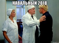 навальный 2018 
