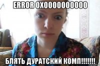 error 0x0000000000 блять дуратский комп!!!!!!!