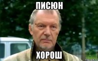 писюн хорош