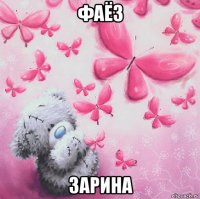 фаёз зарина