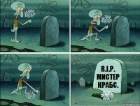 R.I.P.
Мистер Крабс.