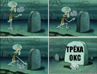 Трёха OKC