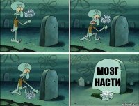 мозг Насти