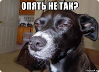 опять не так? 