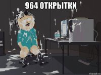 964 открытки 