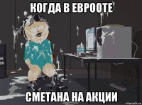 когда в еврооте сметана на акции