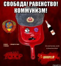 свобода! равенство! коммунизм! 