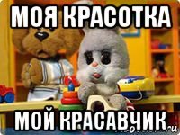 моя красотка мой красавчик