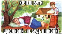 хочеш бути щасливий - не будь лінивий!