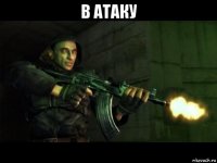 в атаку 