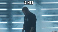 а нет 