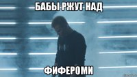 бабы ржут над фифероми