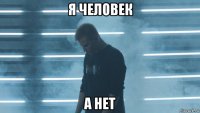 я человек а нет