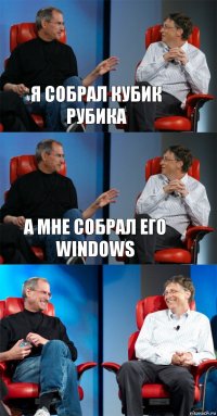 я собрал кубик рубика а мне собрал его Windows 