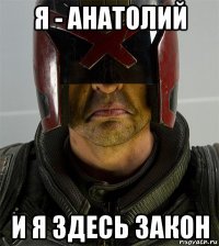 я - анатолий и я здесь закон
